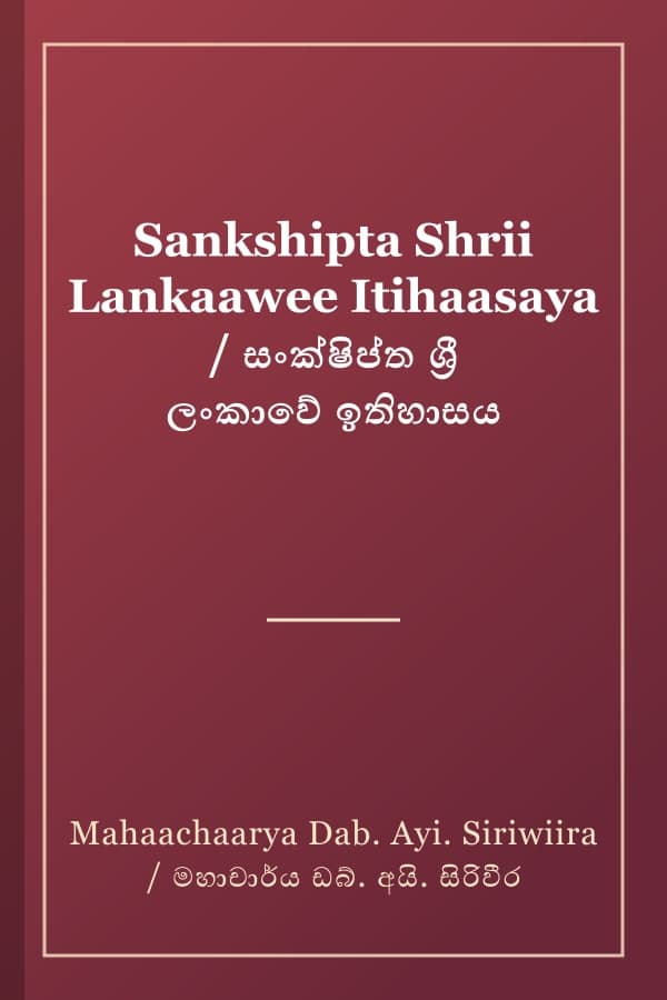 Sankshipta Shrii Lankaawee Itihaasaya / සංක්ෂිප්ත ශ්රී ලංකාවේ ඉතිහාසය