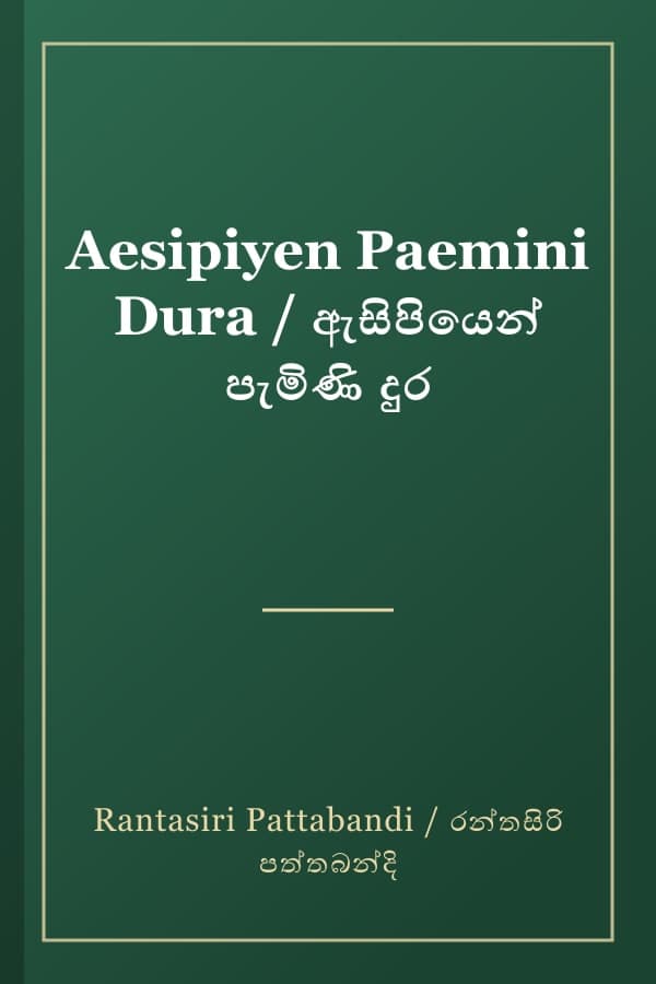 Aesipiyen Paemini Dura / ඇසිපියෙන් පැමිණි දුර