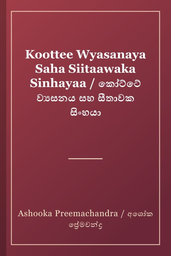 Koottee Wyasanaya Saha Siitaawaka Sinhayaa / කෝට්ටේ ව්‍යසනය සහ සීතාවක සිංහයා