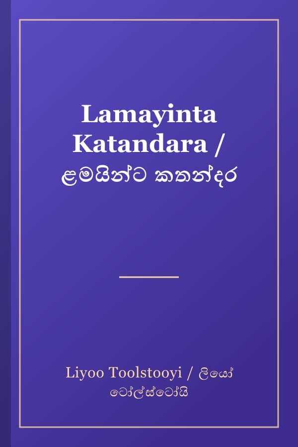 Lamayinta Katandara / ළමයින්ට කතන්දර