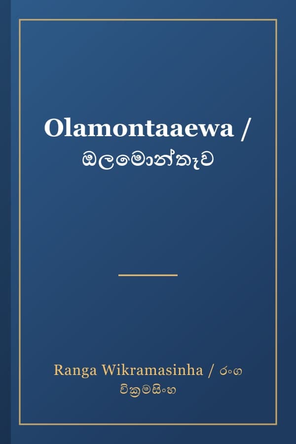 Olamontaaewa / ඔලමොන්තෑව