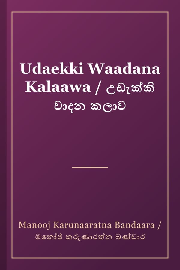Udaekki Waadana Kalaawa / උඩැක්කි වාදන කලාව