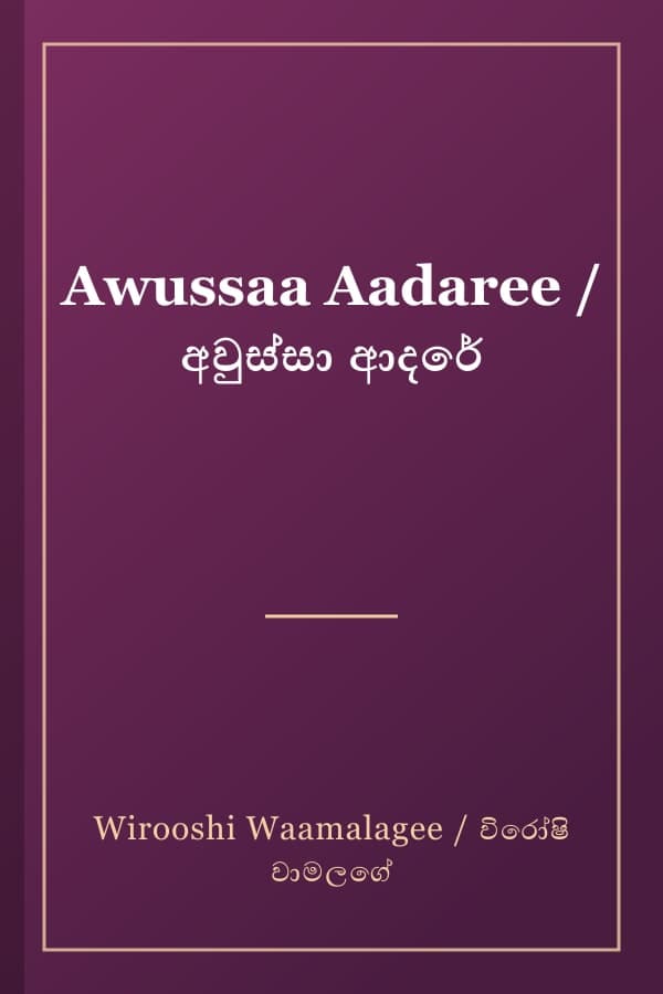 Awussaa Aadaree / අවුස්සා ආදරේ