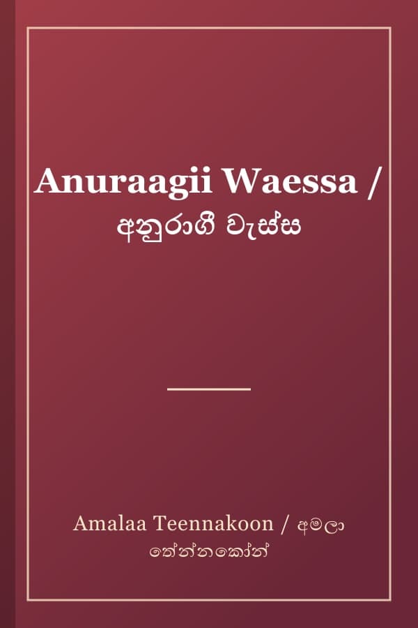 Anuraagii Waessa / අනුරාගී වැස්ස