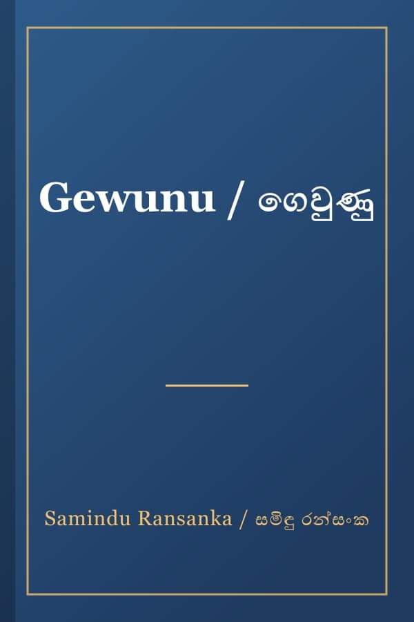 Gewunu / ගෙවුණු