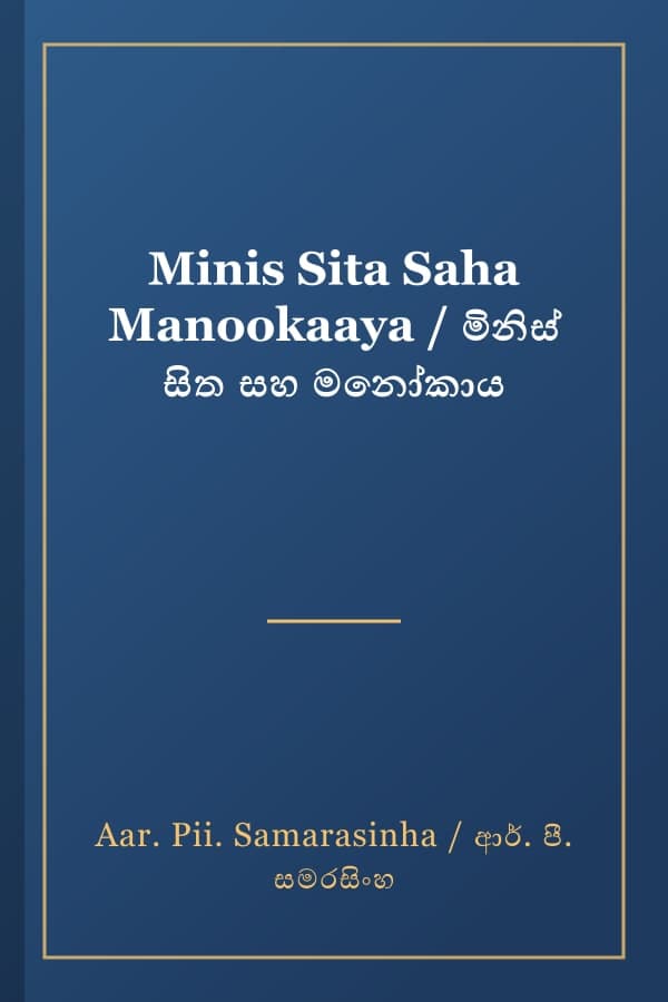 Minis Sita Saha Manookaaya / මිනිස් සිත සහ මනෝකාය