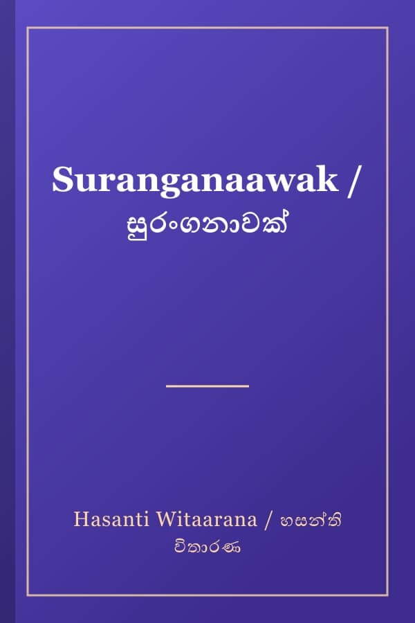 Suranganaawak / සුරංගනාවක්