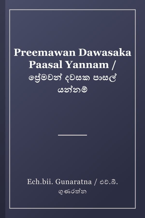 Preemawan Dawasaka Paasal Yannam / ප්‍රේමවන් දවසක පාසල් යන්නම්