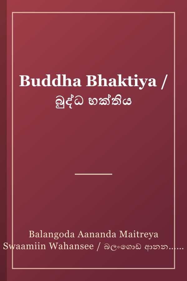 Buddha Bhaktiya / බුද්ධ භක්තිය
