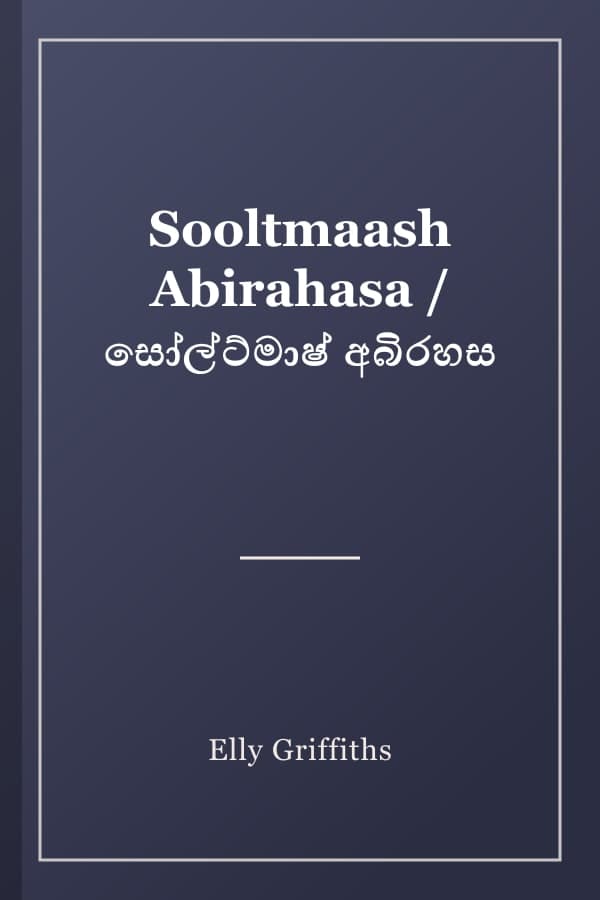 Sooltmaash Abirahasa / සෝල්ට්මාෂ් අබිරහස