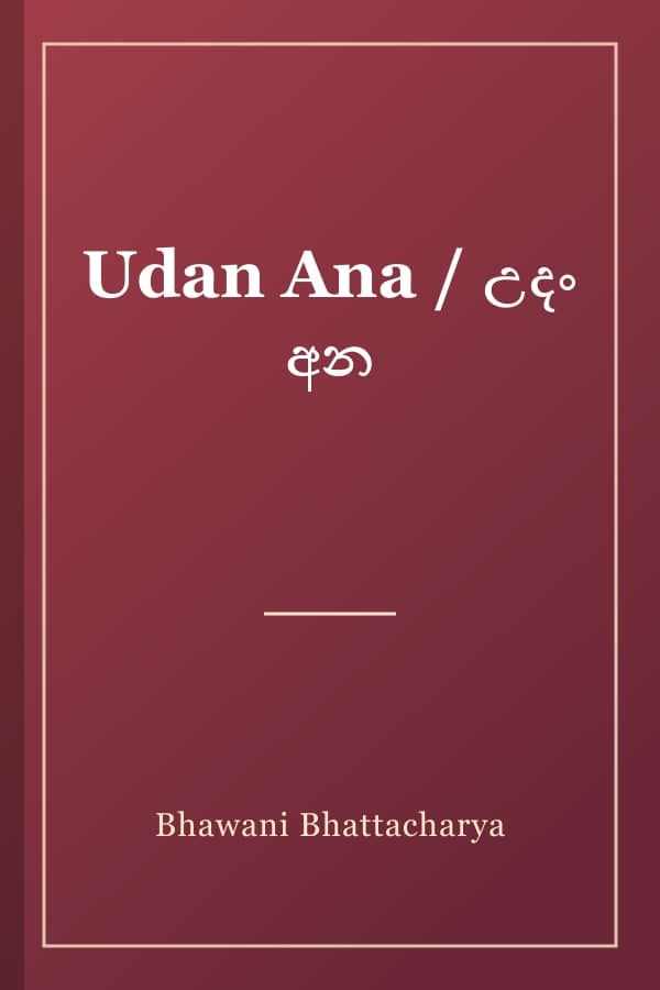 Udan Ana / උදං අන