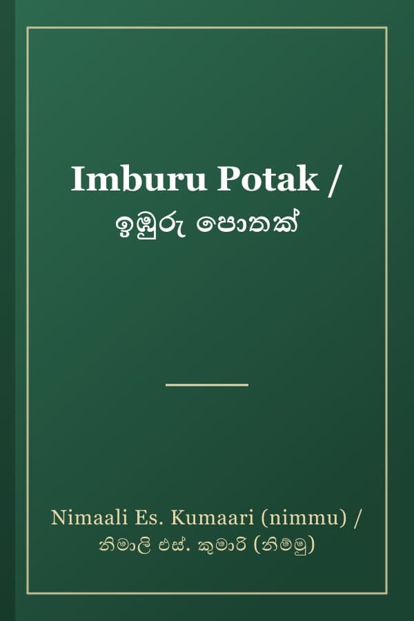 Imburu Potak / ඉඹුරු පොතක්