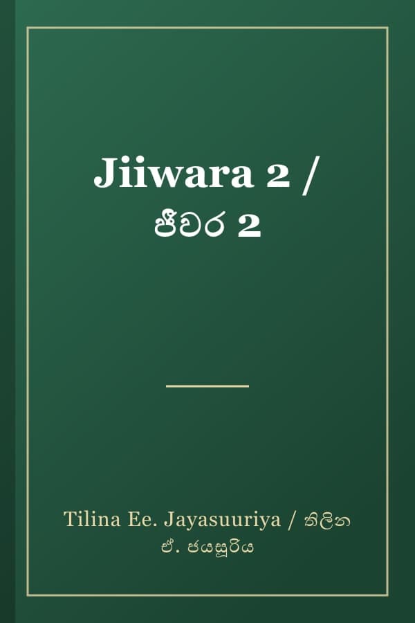 Jiiwara 2 / ජීවර 2
