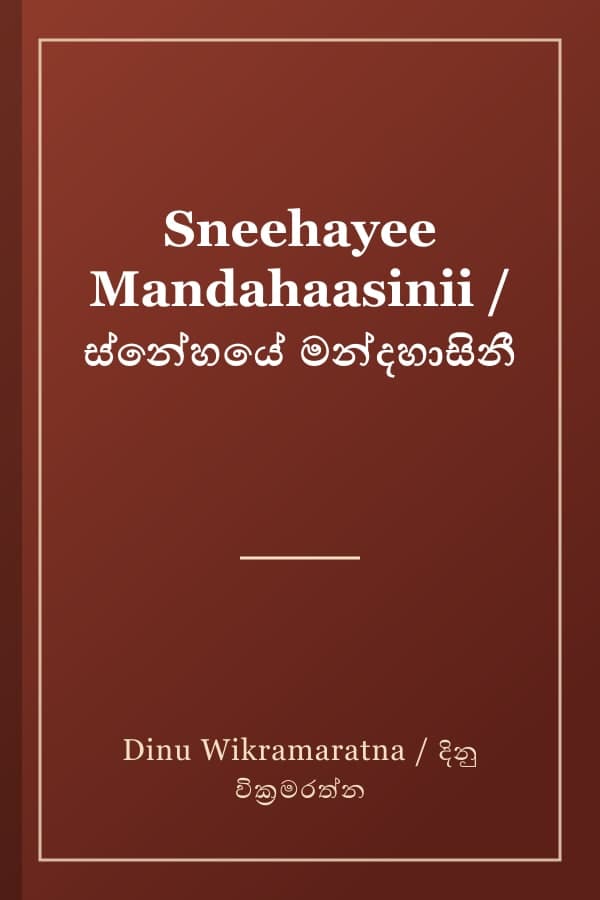 Sneehayee Mandahaasinii / ස්නේහයේ මන්දහාසිනී
