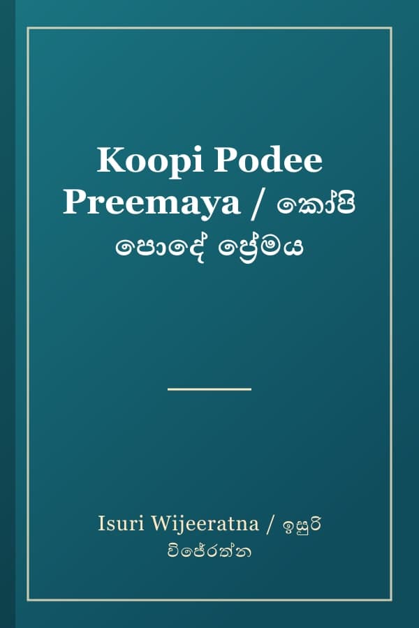 Koopi Podee Preemaya / කෝපි පොදේ ප්‍රේමය