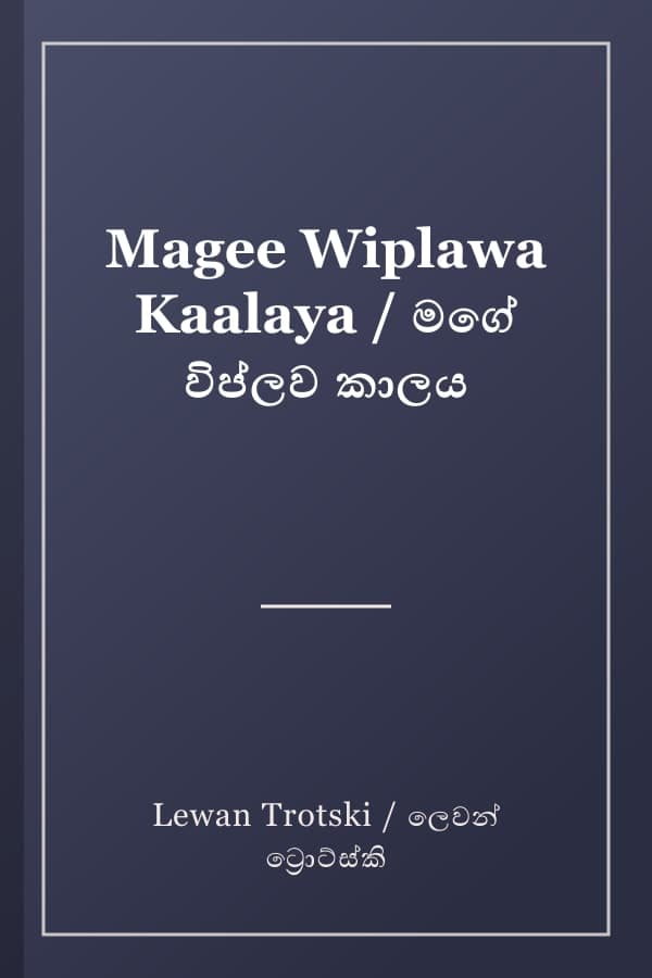 Magee Wiplawa Kaalaya / මගේ විප්ලව කාලය