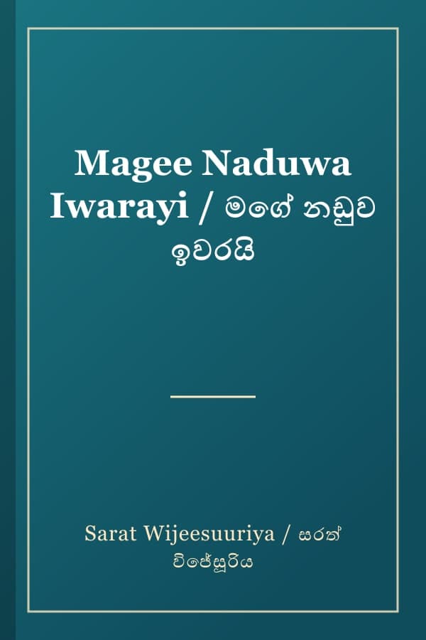 Magee Naduwa Iwarayi / මගේ නඩුව ඉවරයි