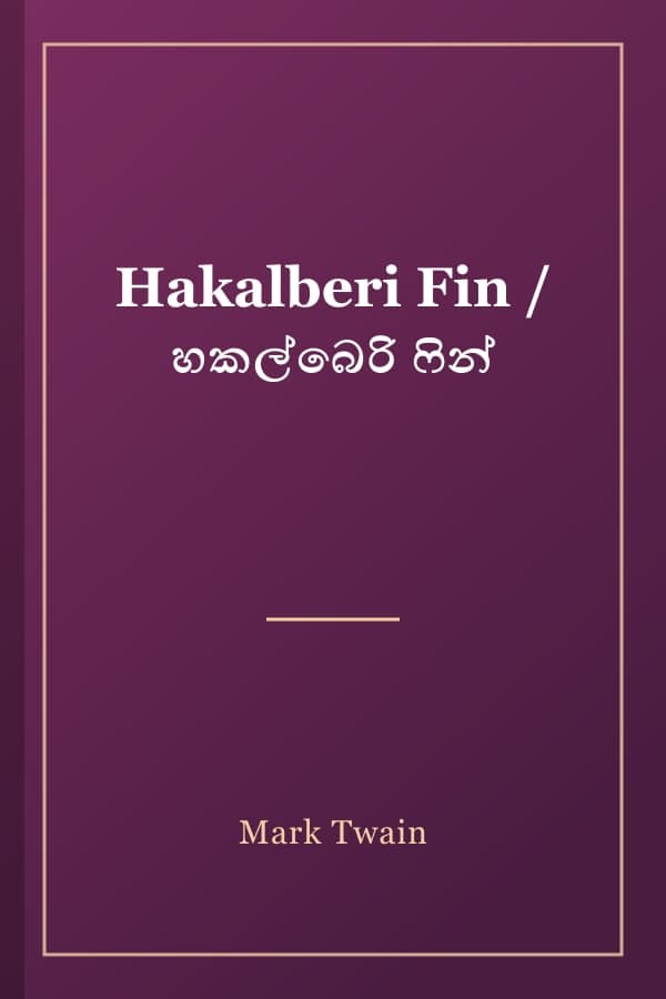 Hakalberi Fin / හකල්බෙරි ෆින්