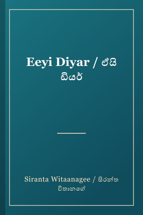 Eeyi Diyar / ඒයි ඩියර්
