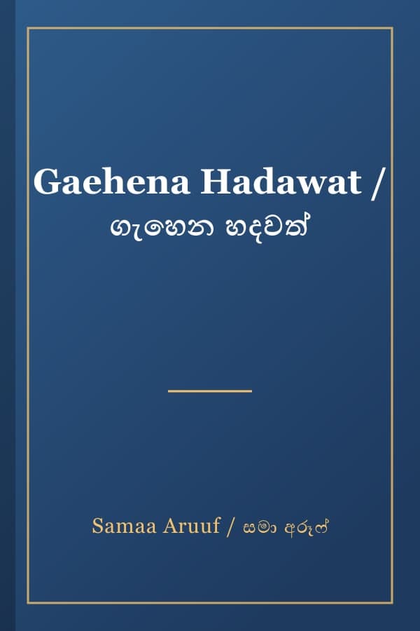 Gaehena Hadawat / ගැහෙන හදවත්