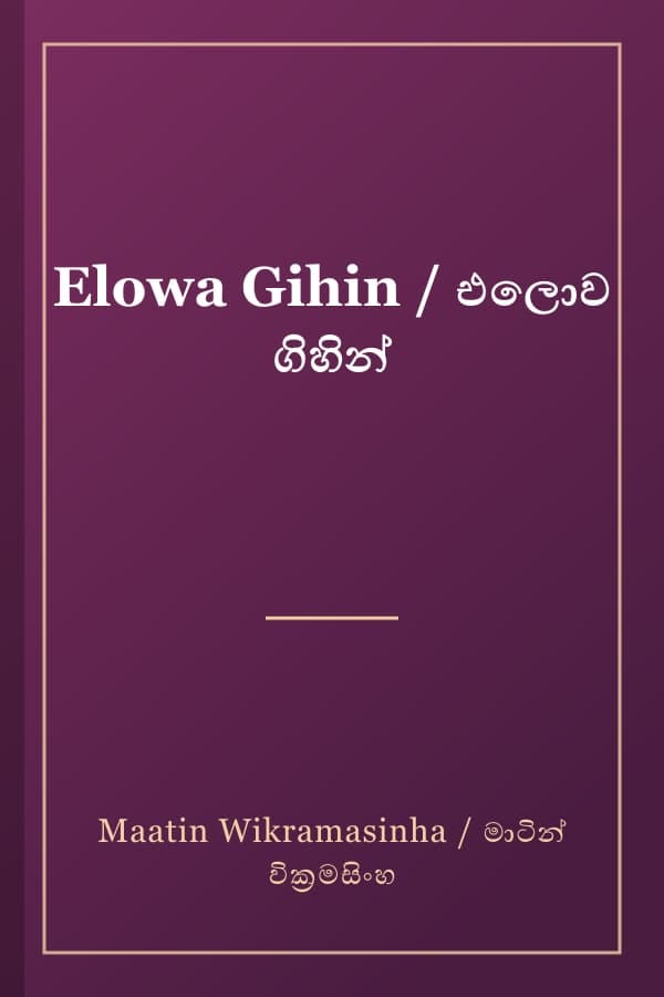 Elowa Gihin / එලොව ගිහින්