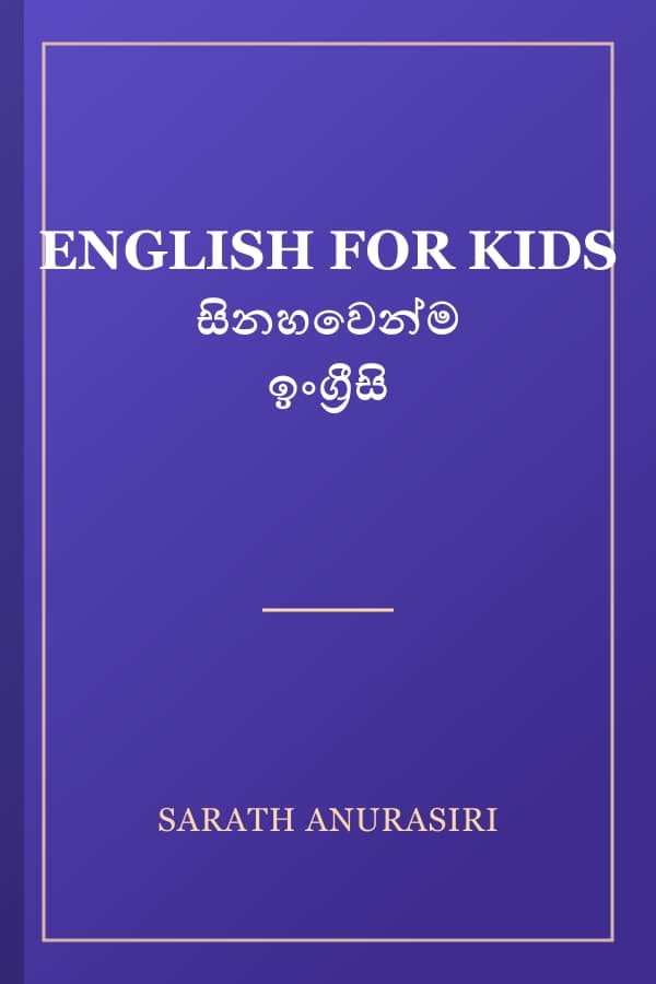 ENGLISH FOR KIDS සිනහවෙන්ම ඉංග්‍රීසි