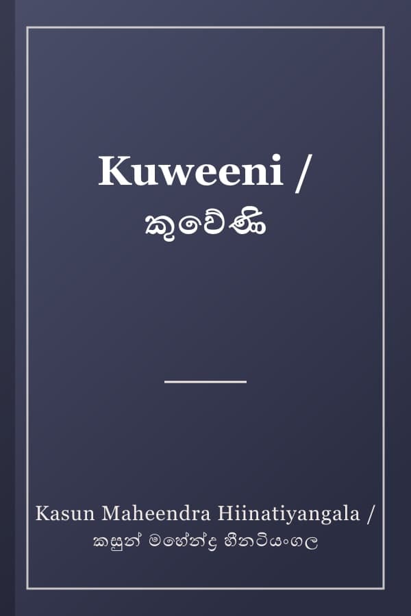 Kuweeni / කුවේණි