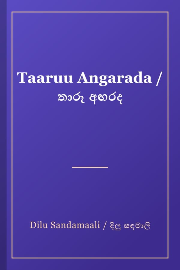 Taaruu Angarada / තාරූ අඟරද