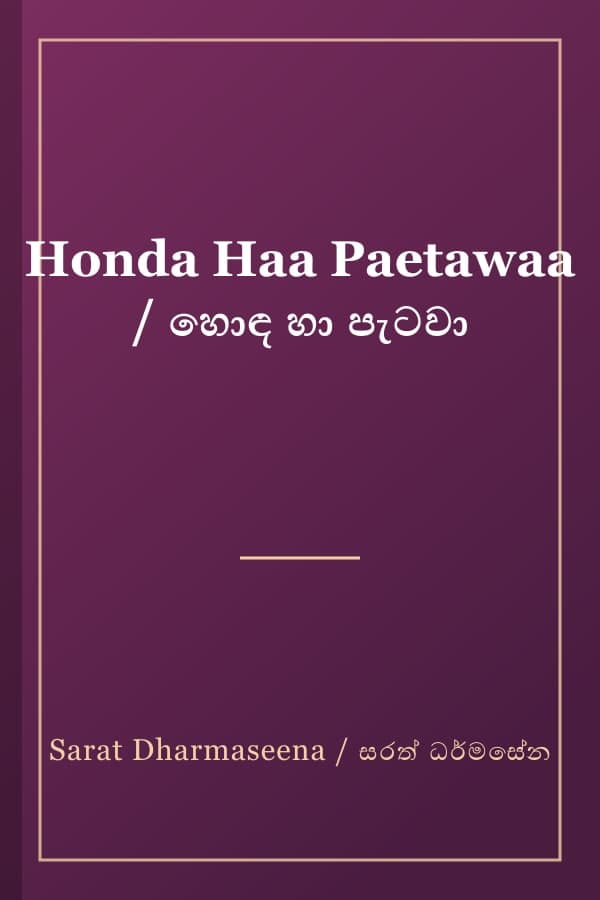 Honda Haa Paetawaa / හොඳ හා පැටවා