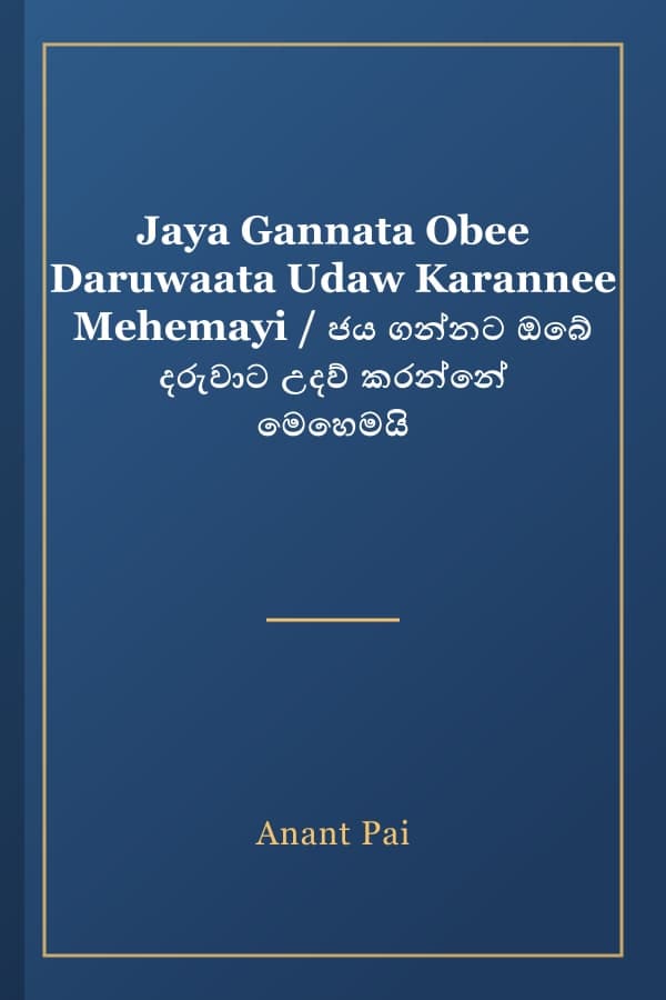 Jaya Gannata Obee Daruwaata Udaw Karannee Mehemayi / ජය ගන්නට ඔබේ දරුවාට උදව් කරන්නේ මෙහෙමයි