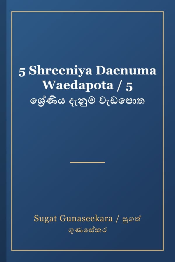 5 Shreeniya Daenuma Waedapota / 5 ශ්‍රේණිය දැනුම වැඩපොත