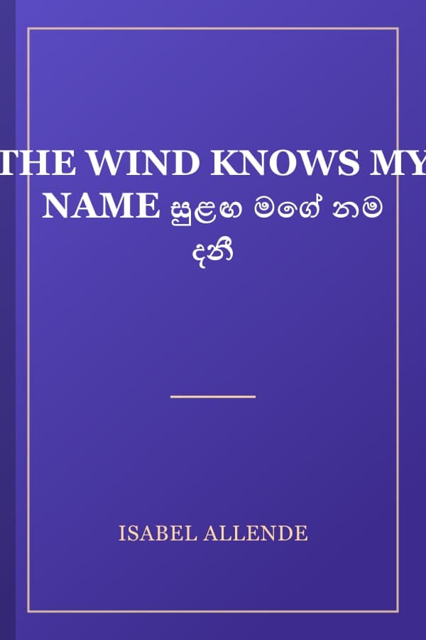 THE WIND KNOWS MY NAME සුළඟ මගේ නම දනී