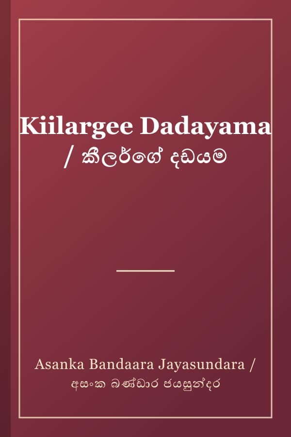 Kiilargee Dadayama / කීලර්ගේ දඩයම