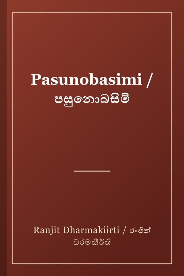 Pasunobasimi / පසුනොබසිමි
