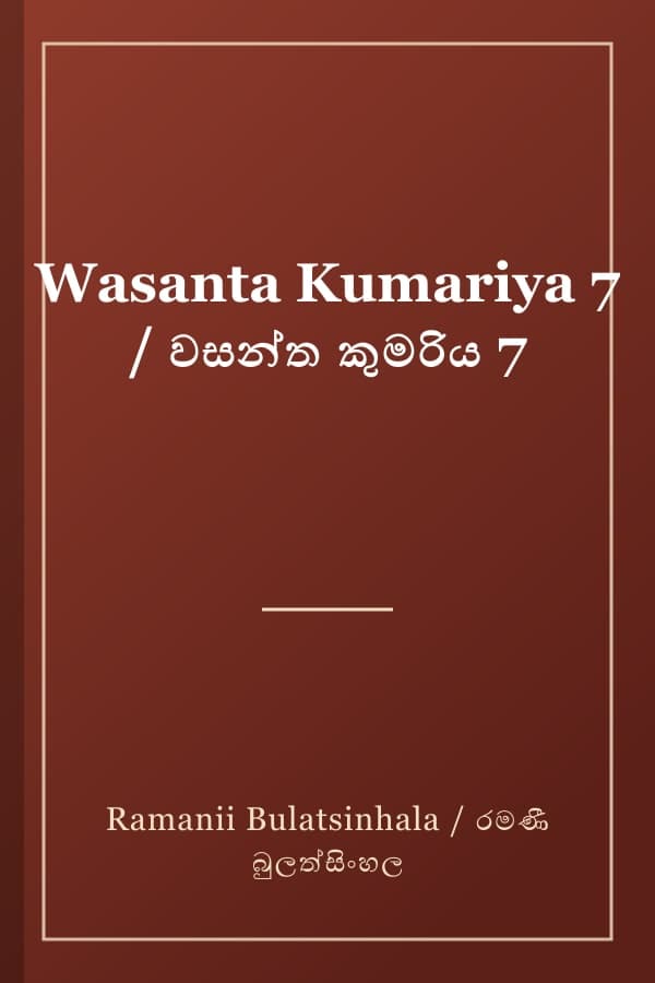 Wasanta Kumariya 7 / වසන්ත කුමරිය 7