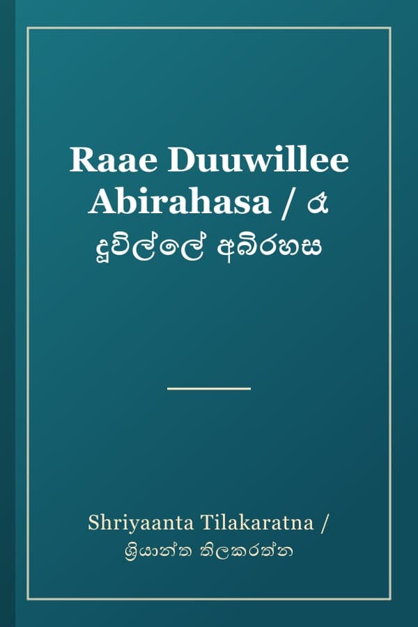 Raae Duuwillee Abirahasa / රෑ දූවිල්ලේ අබිරහස