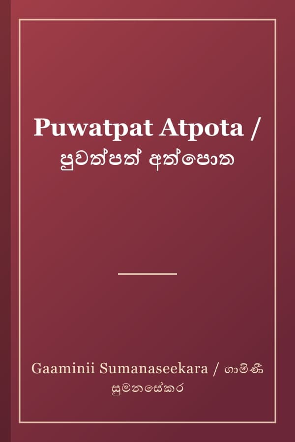 Puwatpat Atpota / පුවත්පත් අත්පොත