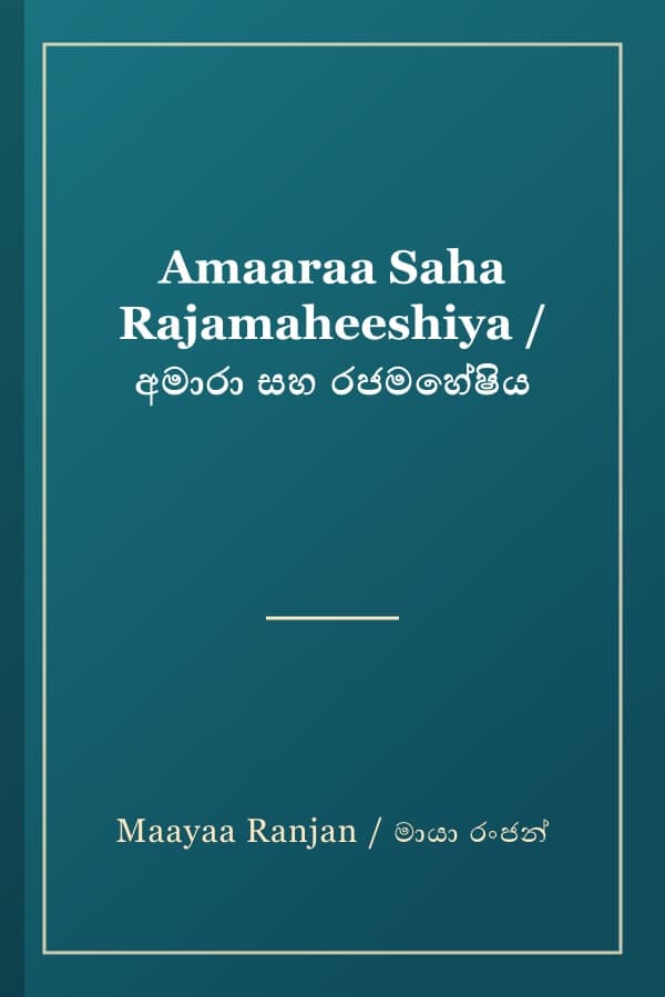 Amaaraa Saha Rajamaheeshiya / අමාරා සහ රජමහේෂිය