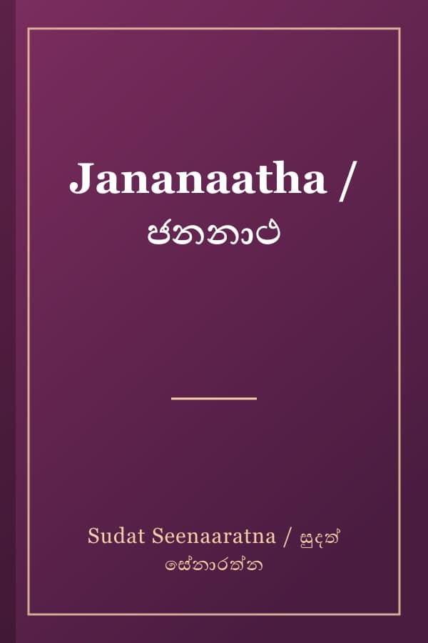 Jananaatha / ජනනාථ