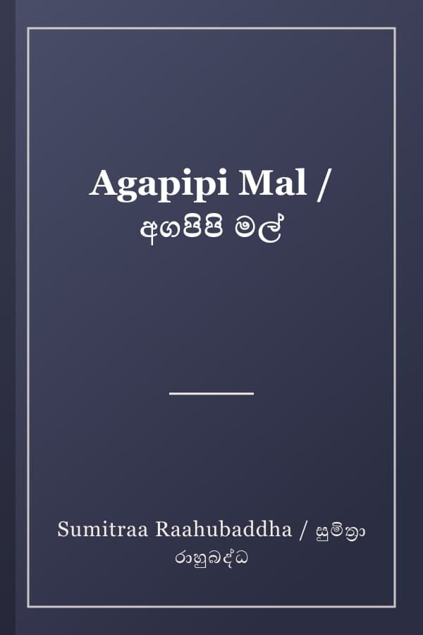 Agapipi Mal / අගපිපි මල්