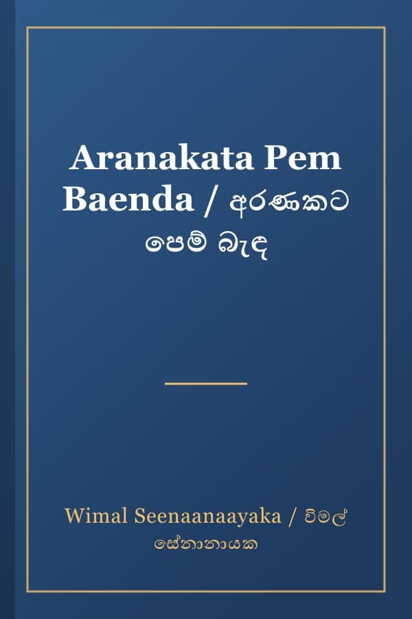 Aranakata Pem Baenda / අරණකට පෙම් බැඳ