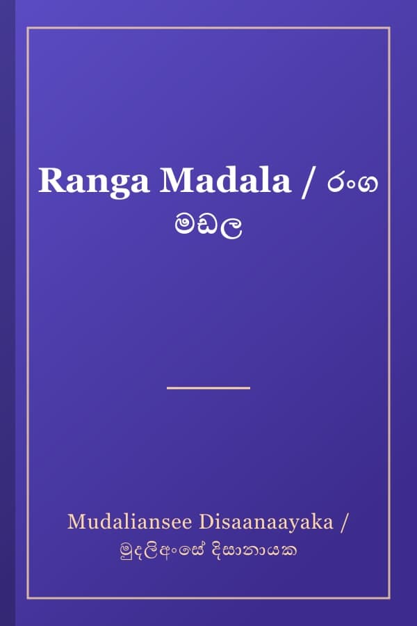 Ranga Madala / රංග මඩල