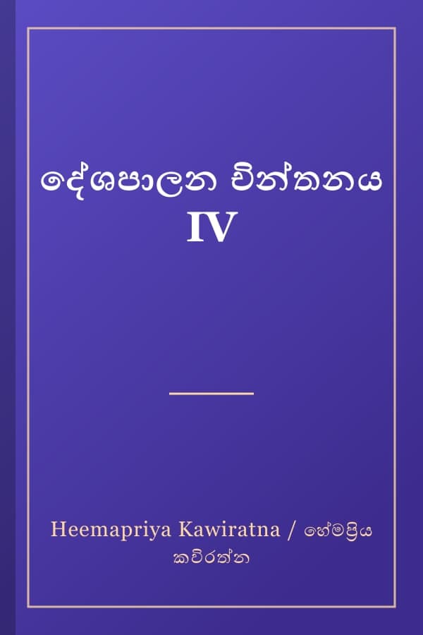 දේශපාලන චින්තනය IV