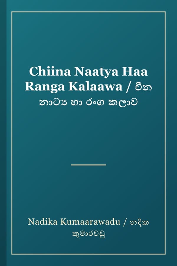 Chiina Naatya Haa Ranga Kalaawa / චීන නාට්ය හා රංග කලාව