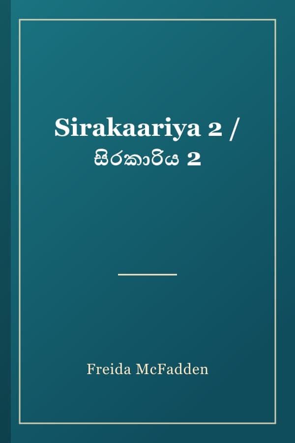 Sirakaariya 2 / සිරකාරිය 2
