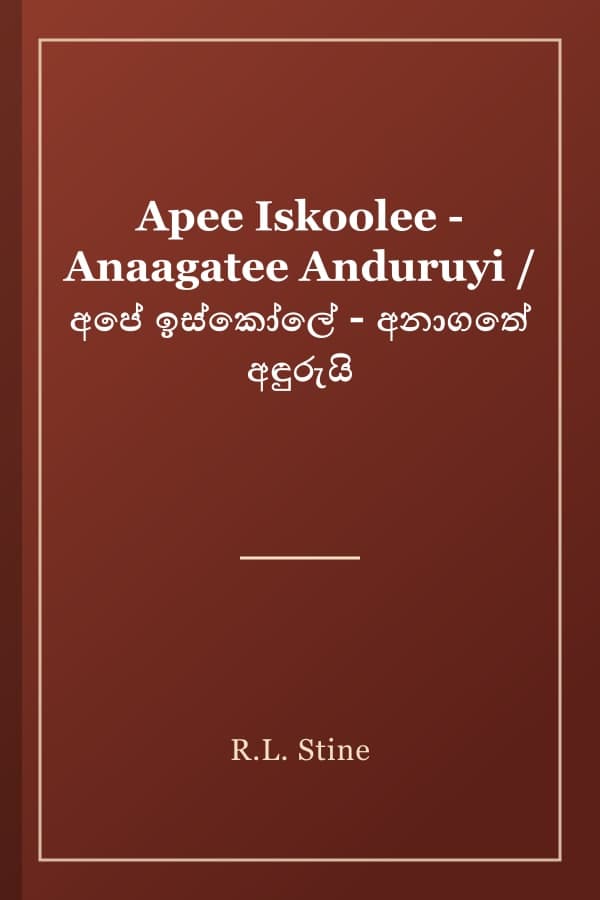 Apee Iskoolee - Anaagatee Anduruyi / අපේ ඉස්කෝලේ - අනාගතේ අඳුරුයි