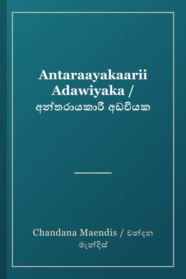 Antaraayakaarii Adawiyaka / අන්තරායකාරී අඩවියක