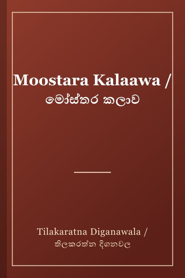 Moostara Kalaawa / මෝස්තර කලාව