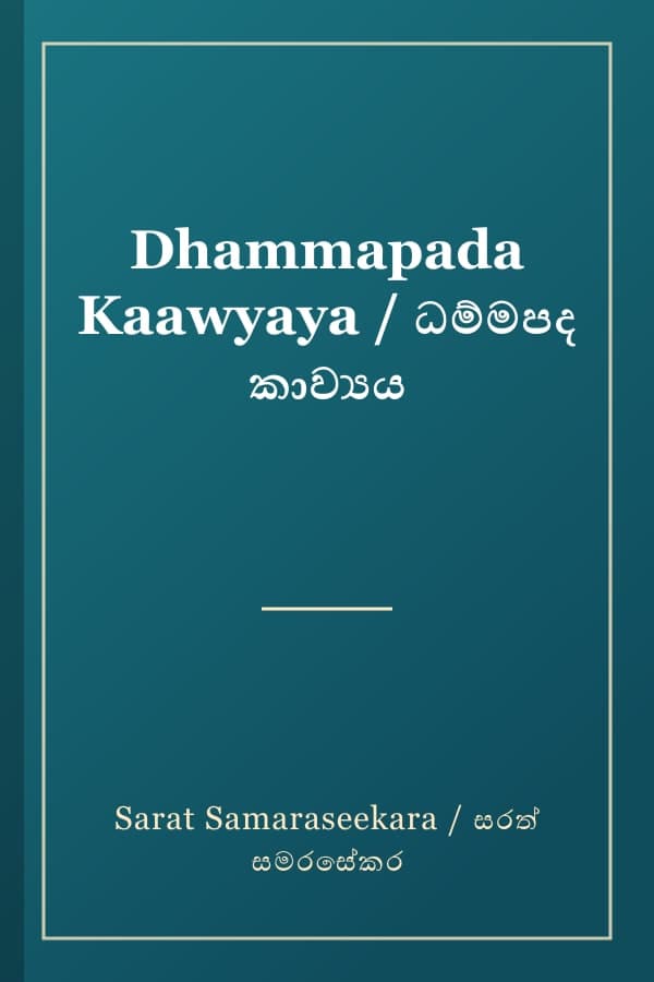 Dhammapada Kaawyaya / ධම්මපද කාව්‍යය