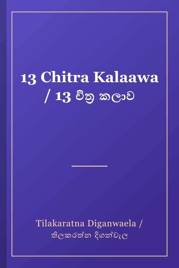 13 Chitra Kalaawa / 13 චිත්ර කලාව